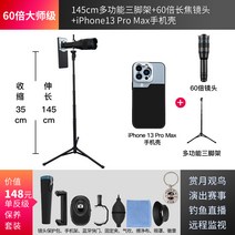 줌 단망경 와이드 아이폰 핸드폰 망원렌즈 콘서트 스마트폰 카메라렌즈 접사 소형 세트, 마스터 미러킹 60x+아이폰13프로맥스 케이스+1.45