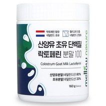 첨가물 없는 순수 산양유 초유단백질 100% 분말 락토페린 함유 네덜란드, 1통, 160g