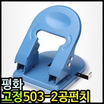 11000 평화 고정 503 2공펀치 이공펀치, 없음