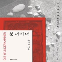 하나북스퀘어 분더카머 시 꿈 돌 숲 빵 이미지의 방, 9788932038667