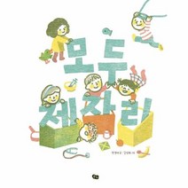 모두제자리 국악동요그림책, 상품명