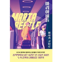 마리아비틀(Maria Beetle):이사카 고타로 장편소설