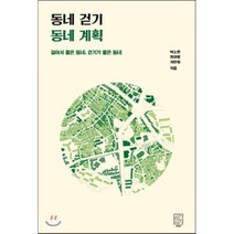 동네 걷기 동네 계획:걸어서 좋은 동네 걷기가 좋은 동네, 공간서가, 박소현,최이명,서한림 공저