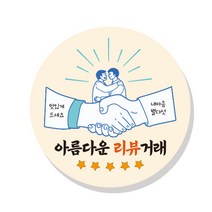 애드윙 캐릭터 리뷰 감사 뇌물 조공 서비스 땡큐 배달 원형 스티커 1000장 40 55 65mm, 아름다운 리뷰거래