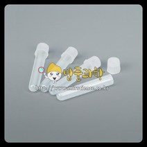 (밥풀)플라스틱 시험관 / D형 10ml / KSIC-4214