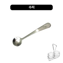 투명양념통.수저.집게.스텐렉 낱개, 수저
