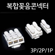 단선 연선 복합꽂음콘넥터 1P 2P 3P 전선연결단자 등기구전선연결커넥터, 1P (봉 100개), 1개