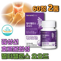 미국산 요오드 갑상선 호르몬 합성 영양제 티록신 아이오딘 에너지생성 식약처인증 건강기능식품 아연 셀레늄 비타민 함유 면역기능 활성산소 세포보호