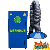 산업용 집진기 고출력 흡입 미세먼지 공장 -, 1.1kw