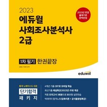 [3시이전 당일출발 무료배송] 2023 에듀윌 사회조사분석사 2급 1차 필기 한권끝장