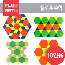[플로우수학교구]매쓰맥테셀레이션-정다각형(10인용)