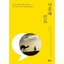 웅진북센 마흔에 인도