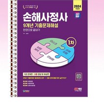 2024 손해사정사 1차 9개년 기출문제해설 한권으로끝내기 - 스프링 제본선택, 본책3권 제본
