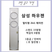 중고 삼성 하우젠 멀티형 2 in 1 에어컨 1등급 인버터 초절전형, AF16HVVE2WKN