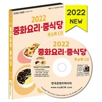 2022 중화요리·중식당 주소록 CD : 양꼬치 짜장 짬뽕 탕수육 훠궈 중식당 등 메뉴별 약 2만 7천 건 수록, 한국콘텐츠미디어 저, 한국콘텐츠미디어