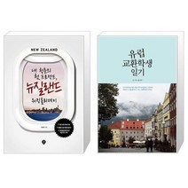 유니오니아시아 내 청춘의 첫 프로젝트 뉴질랜드 워킹홀리데이 + 유럽 교환학생 일기, [단일상품], [단일상품], [단일상품]