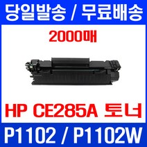 무료배송토너 CE285A 2000매 85A HP LASERJET P1102 P1102W 1102 에이치피 HP1102 H/P 레이저 프린터 팩스 오피스젯, 1개입, CE285A 2000매 호환 토너