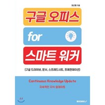 구글 오피스 for 스마트 워커 (구글 드라이브 문서 스프레드시트 프레젠테이션), BOOKK(부크크)