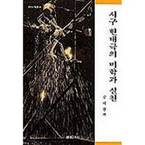 서구 현대극의 미학과 실천, 현대미학사, 김태원 저