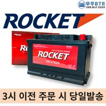 로케트 57820 자동차 배터리 차량용 밧데리 폐반납, 공구미대여