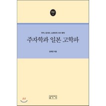 주자학과 일본 고학파:주자 진사이 소라이의 사서 해석, 성균관대학교출판부, 임옥균 저
