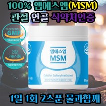 순수엠에스엠 MSM 관절 연골 건강기능식품 관절사용 50대 60대 70대 80대 노인 할아버지 할머니 어머니 엄마 아빠 아버지 생신선물 효도선물 겨울 삼촌 고모부