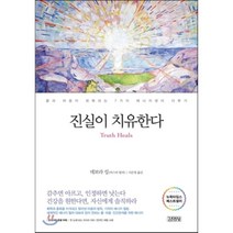 진실이 치유한다:몸과 마음이 회복되는 7가지 에너지센터 다루기, 김영사