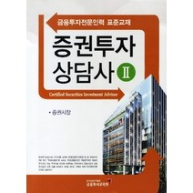 [개똥이네][중고-상] 증권투자상담사 2 - 증권시장 (2011)