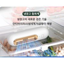 냄새제거기 충전식 살균기 냉장고 신발장 서랍 옷장 김치 박멸 소독 세균 제거, Tuhao Gold