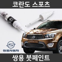 쌍용 코란도 스포츠 붓펜 붓페인트 도색, 코란도 스포츠:제일 마스킹테이프