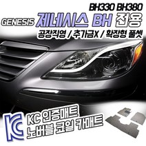 노버블 코일카매트 제네시스 BH 확장형 카매트 차량용 차량 자동차매트 (KC인증 SGS인증 완료!! ), [1열+2열] BH 2008.1~2013.11, 현대