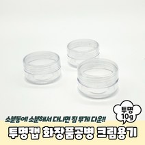 투명캡 화장품공병 크림용기 10g 공병 크림통 샘플용기