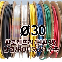 하나전자 열수축튜브 Ø30 지름 30mm 길이 50m 1롤 난연 할로겐프리 친환경 RoHS 녹색
