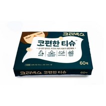 YB[미르쇼핑] 크리넥스 코편한 티슈 피부자극완화 보습로션함유 콧물전용 휴대용 여행용 티슈 !!!, 크리넥스 코편한티슈60매 4개