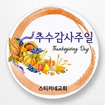 스티커네 주문제작 무광방수용지 추수감사절스티커 추수감사주일스티커, 추수감사절 02번 무광방수용지