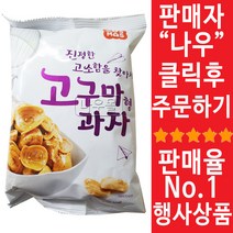코스모스제과 진정한 고소함을 찾아서 고구마형과자, 125g, 5개