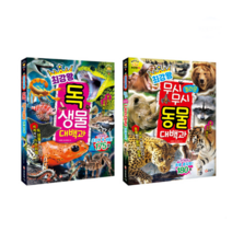 대단한 독생물 & 동물 대백과 호기심 특징 생존 비밀 종류 생태 지식 책 생일 선물 일본전통, 단일