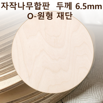 두께 6.5mm 자작나무합판 원형가공 원판 CNC 직경, 300