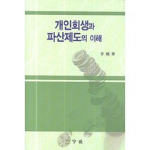 개인회생과 판산제도의 이해, 삼우사, 이병화 저