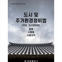 해광 도시 및 주거환경정비법 (약칭 도시정비법) +미니수첩제공, 법령정보센터