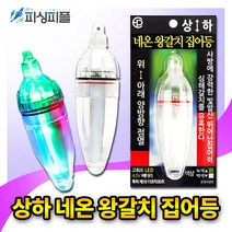 상하 네온 왕갈치 집어등 이피 갈치 칼치 점멸형, 상하 멀티 집어등