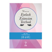 세븐뷰티 속눈썹 연장술 교재 책 특수미용 연장초보부터 프로까지, 중급(:27892.)