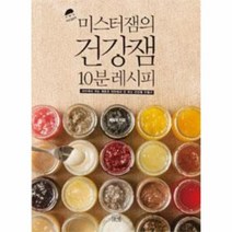 미스터잼의 건강잼 10분레시피, 상품명