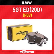 몬스터오토파츠 [몬스터브레이크] BMW 5 GT ED(20D) (후면 좌우세트 센서포함) / BW1835 뒷패드, 5GT