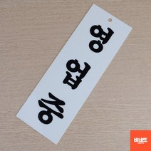 문팻말 아크릴글씨 영업중 사인물 도어사인 현관문패 창문간판 내부간판 간판