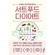 서트푸드 다이어트 : 살 빼는 유전자를 깨우는, 에이든 고긴스,글렌 매튼 공저/우미정 역/안지현 감수, 스몰빅라이프