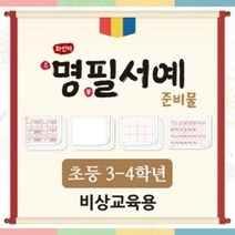 아이스크림 화선지 명필 서예 준비물(3-4학년_비상교육 최신..., 단품