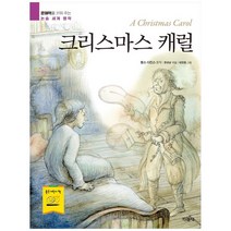 [지경사] 크리스마스 캐럴 [문해력을 키워 주는 논술 세계 명작, 없음