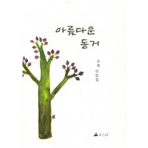 아름다운 동거:은희 산문집, 소소리, 은희