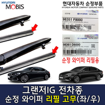 그랜저IG 순정 와이퍼 리필고무 / 98351F8000 / 98361D6000 / 98351 F8000 / 98361 D6000 /순정부품/G70(IK)/아이오닉 전기차(AEE), 운전석 리필고무_98351F8000
